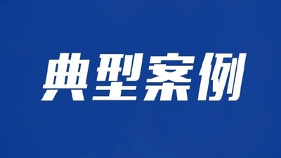 自貢市市場監(jiān)管局公布2024民生領(lǐng)域案件查辦“鐵拳”行動(dòng)暨“春雷”行動(dòng)第一批典型案例